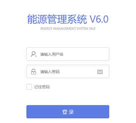 能源管理系统