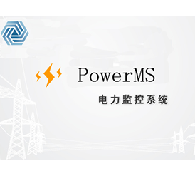 PowerMS电力监控系统